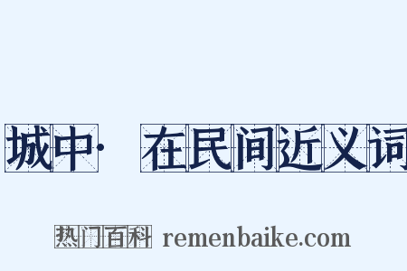 城中·在民间近义词是什么意思的图片